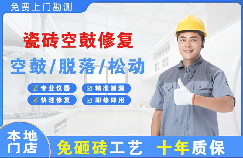 金水瓷砖空鼓修复