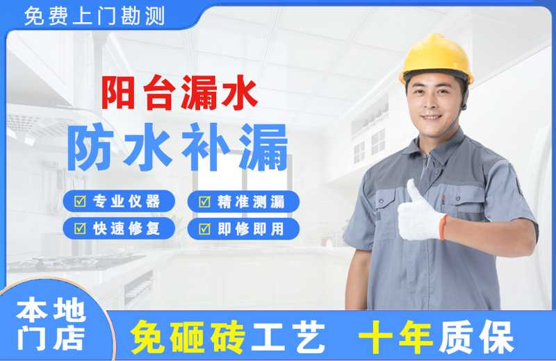 金水阳台漏水维修