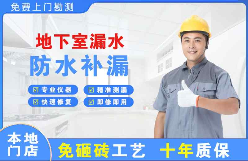 金水地下室漏水维修